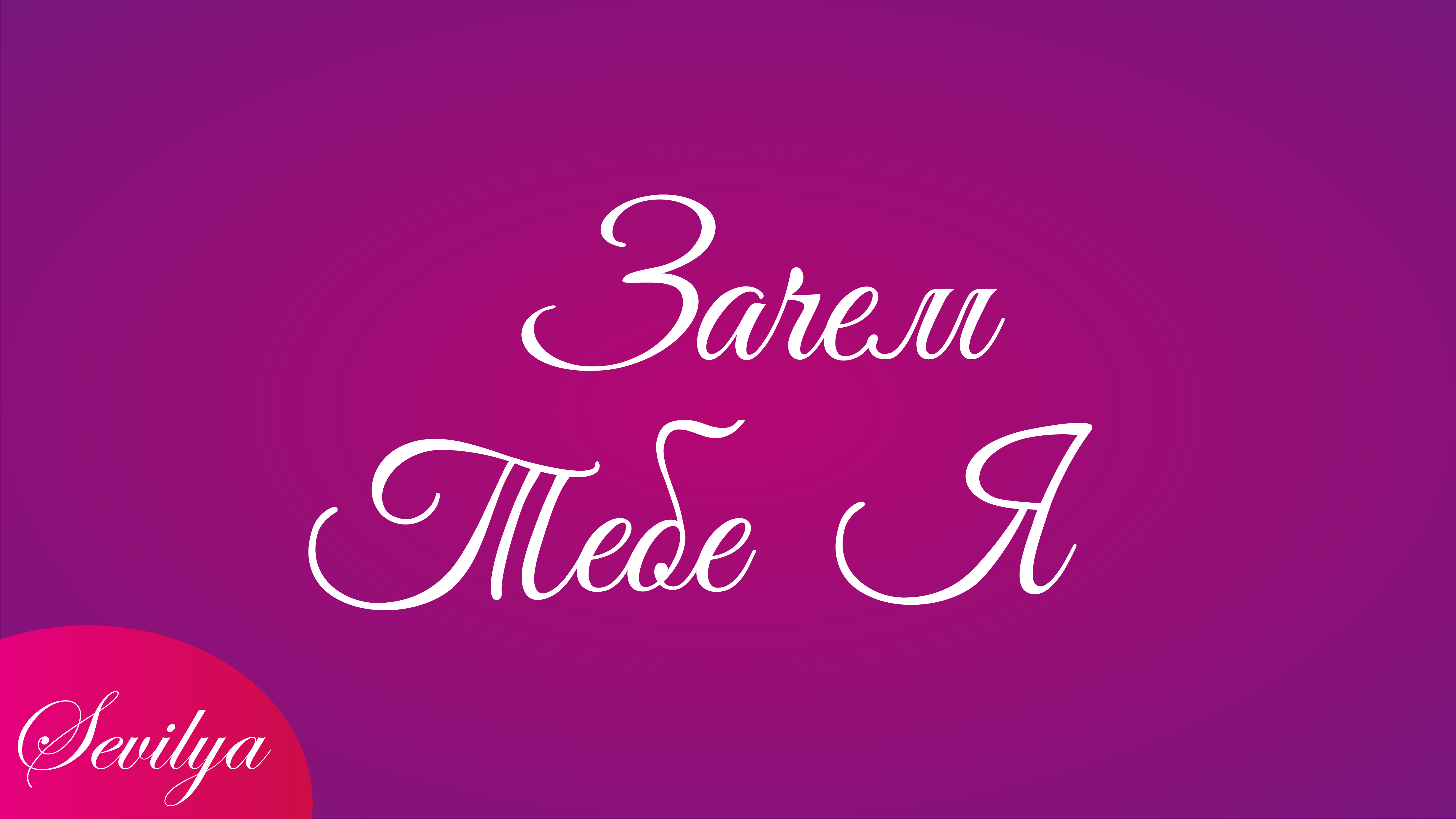 Кавер на песню "Зачем тебе я" (А. Панайотов и Г. Лепс)