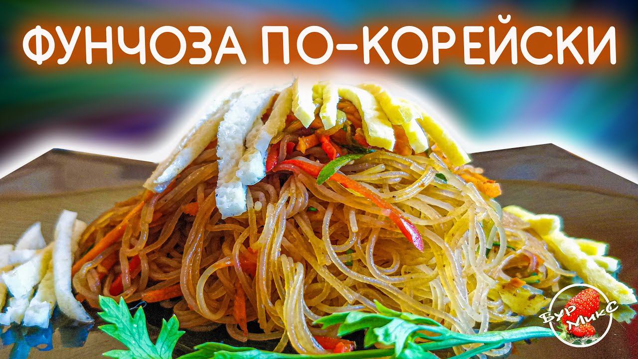 Фунчоза по-корейски с овощами / Реально очень вкусная закуска / Glass noodles with vegetables