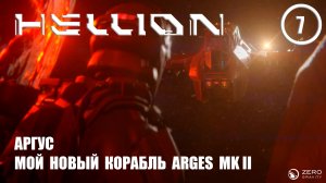 Аргус мой новый корабль Arges MKll ► Hellion #7 Хеллион