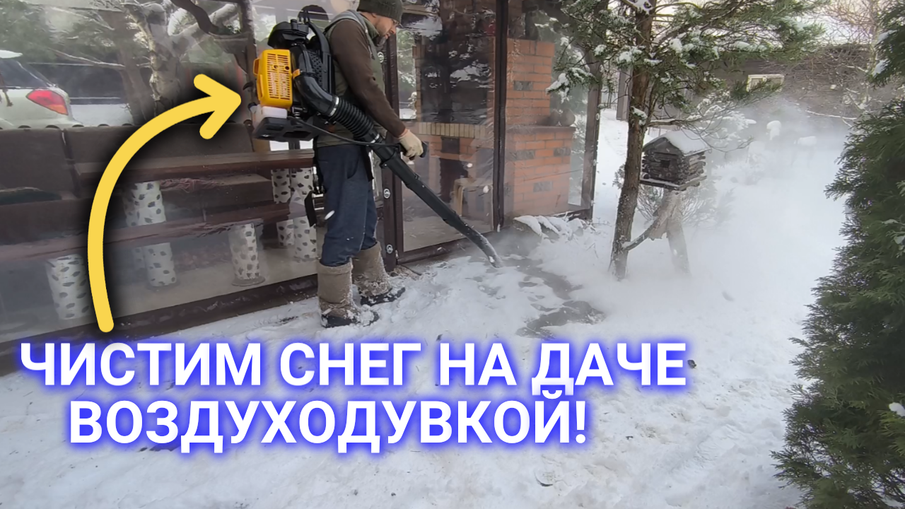Уборка снега воздуходувкой