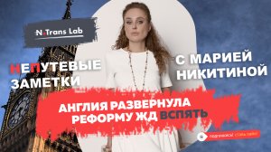 Мария Никитина. Опыт реформирования английских железных дорог.