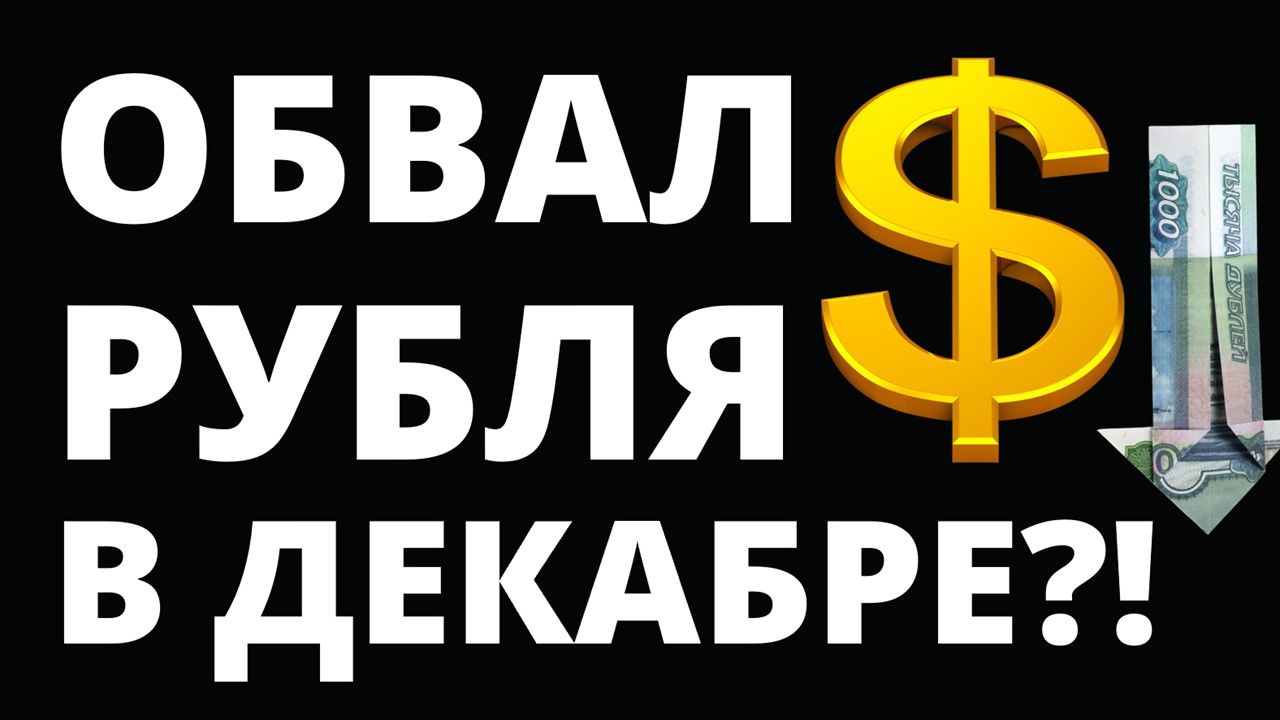 Обвал рубля в декабре! Прогноз доллара на декабрь. Девальвация. Юань. дефолт евро
