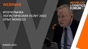 Итоги рынка логистических услуг 2022. Опыт NOVELCO