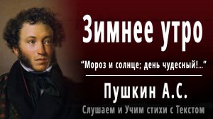 А.С. Пушкин "Зимнее утро" (Мороз и солнце; день чудесный!) - Слушать аудио стихотворение