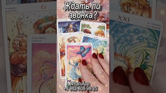 Ждать ли звонка? Таро