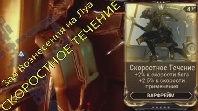 Warframe залы вознесения луа