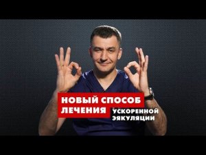 НОВЫЙ способ лечения УСКОРЕННОЙ ЭЯКУЛЯЦИИ