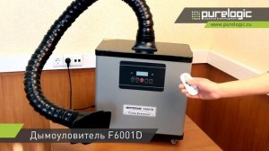 Дымоуловитель F6001D
