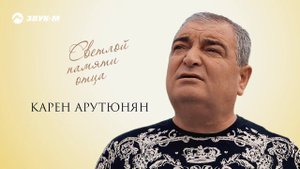 Карен Арутюнян - Светлой памяти отца | Премьера трека 2020