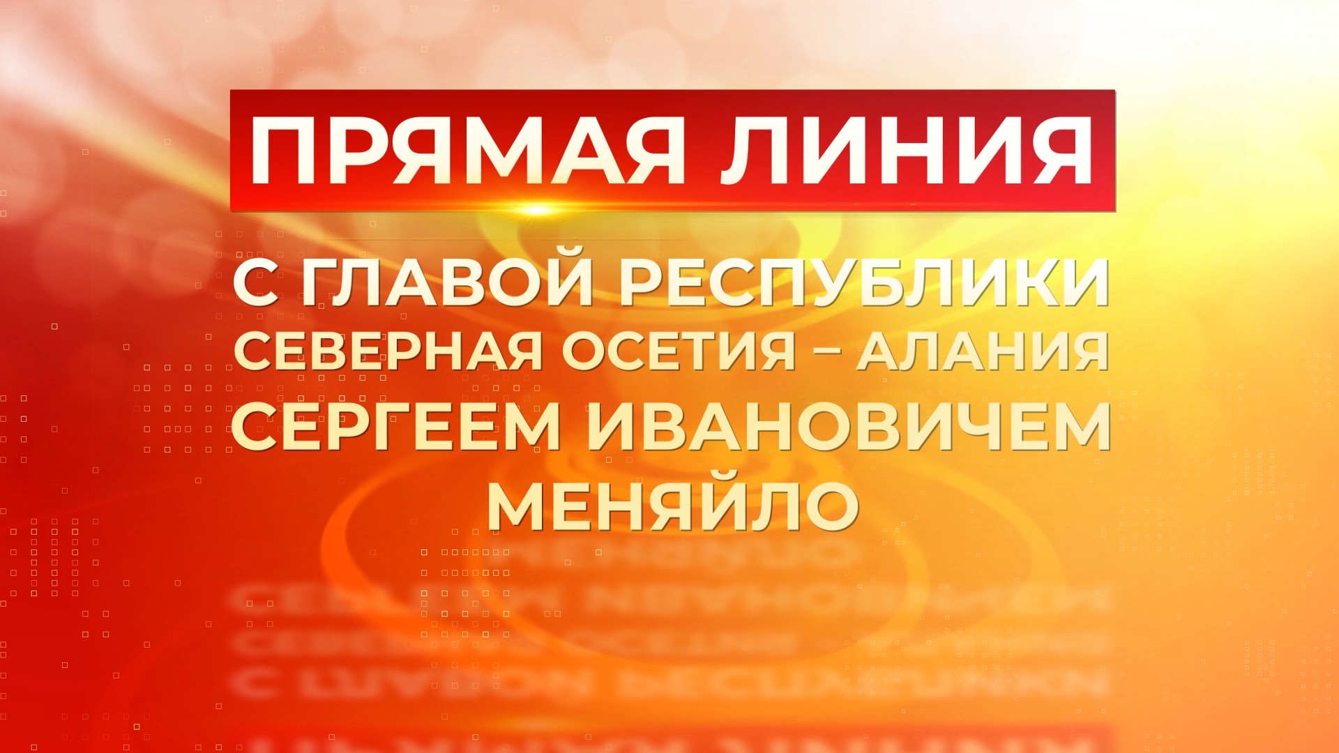 Прямая линия с главой Республики Северная Осетия-Алания Сергеем Ивановичем Меняйло