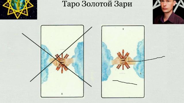 Таро Золотой Зари - истоки английской системы