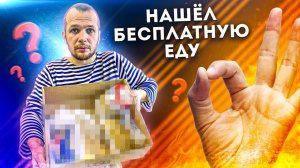 Выживаю на 0 рублей в России 2020! Достал много бесплатной Еды (ДЕНЬ #2)