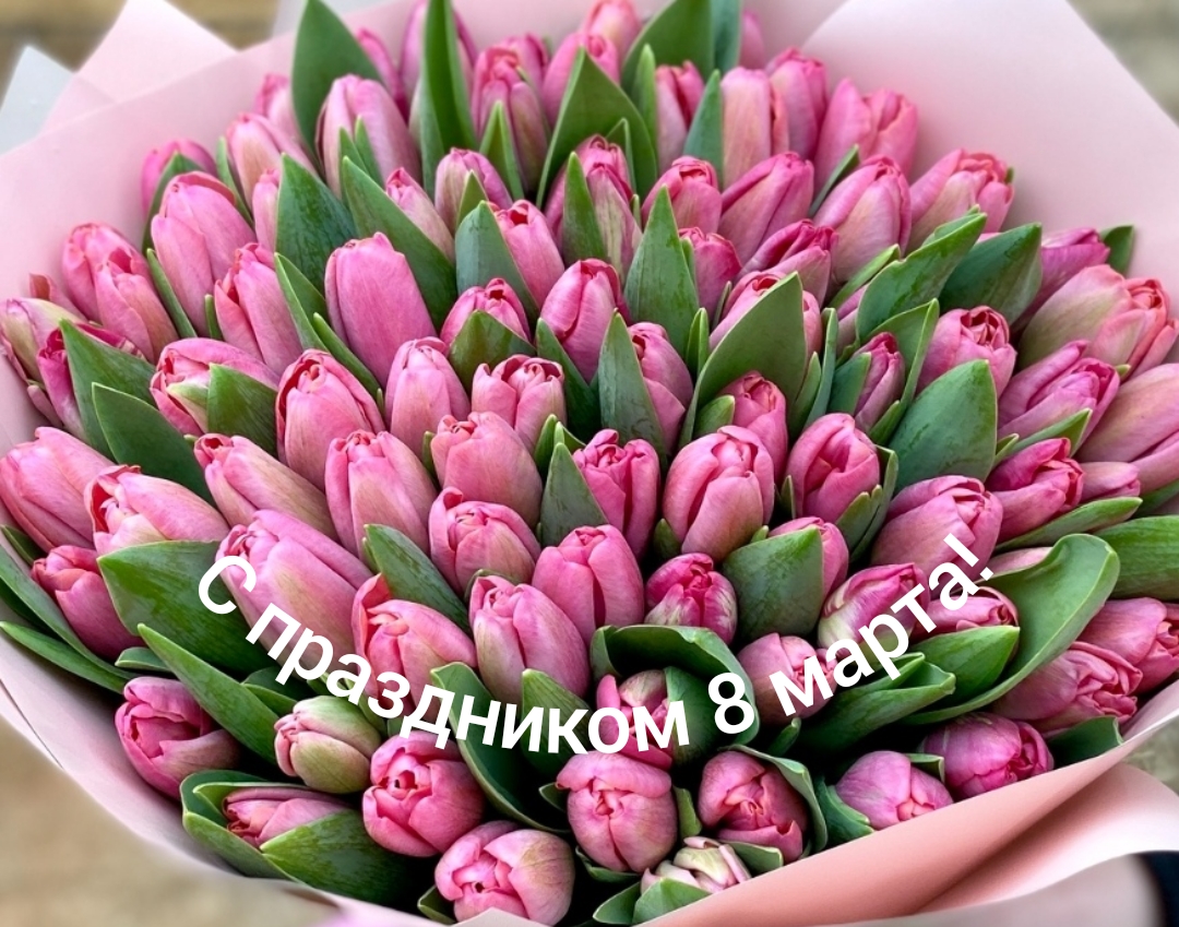 С ПРАЗДНИКОМ 8 МАРТА!!!