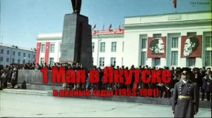 1 мая в Якутске в разные годы