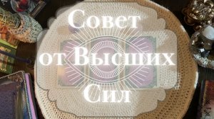 СОВЕТ от ВЫСШИХ СИЛ ? на неделю ⚜️ ТАРО РАСКЛАД