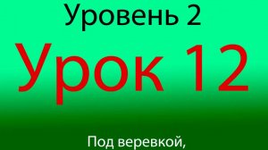 Урок 12, Уровень 2 из 4-х. Нырки и апперкоты под веревкой