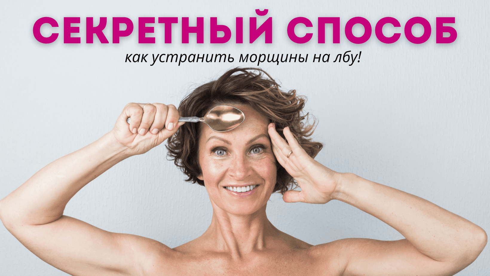 Как быстро и эффективно убрать морщины на лбу! Метод с ложкой!