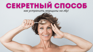 Как быстро и эффективно убрать морщины на лбу! Метод с ложкой!