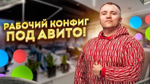 Продвижение на Авито | Накрутка пф под Авито (Рабочий конфигуратор)