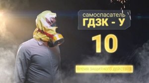 Самоспасатель ГДЗК-У: твоя жизнь - в твоих руках!