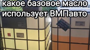 У кого ВМПавто закупает базовое масло. Будет ли литровая / пятилитровая тара.