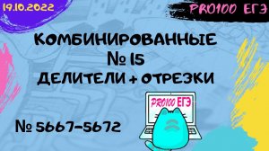 #7 Новые задачи с сайта Полякова № 5667 - 5672 | Комбинированные № 15 Делители + Отрезки