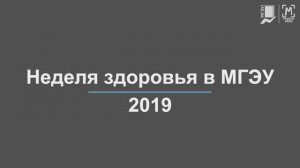 Неделя здоровья 2019 в МГЭУ