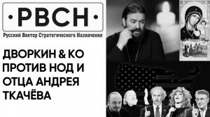 Сектоведы с гражданством США встревожены деятельностью НОД и о. Андрея Ткачёва