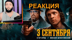 ⚡РЕАКЦИЯ 3-е Сентября Егор Крид feat. Михаил Шуфутинский (Премьера клипа, 2022) #3сентября #реакция