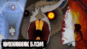 ИМЕНИННИК БЛЭМ ◉ ONE NIGHT AT FLUMPTY'S 3