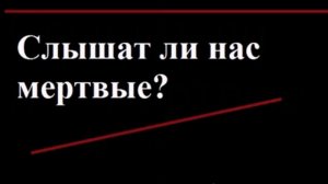 О том «слышат ли нас мертвые». Лекция по Таухиду