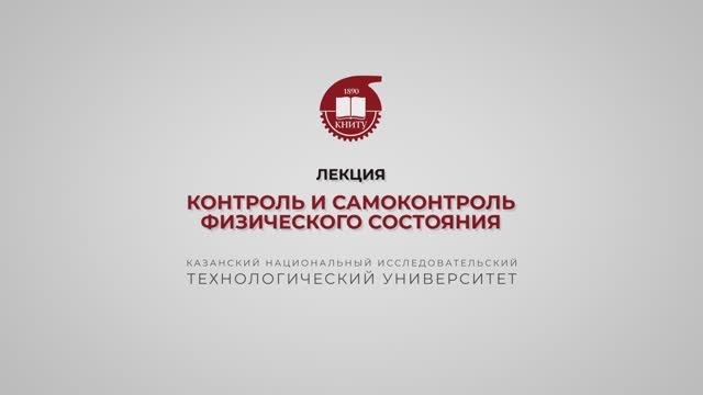 Хайруллин Р.Р. Лекция 7. Контроль и самоконтроль физ состояния