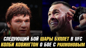 Следующий бой Шары Буллет в UFC / Колби Ковингтон о бое с Шавкатом Рахмоновым