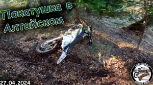 Покатушка в Алтайском | Заячья тропа | Тренировка на эндуро