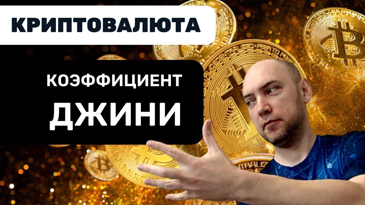 Что такое коэффициент Джини? Душкин объяснит смотреть онлайн