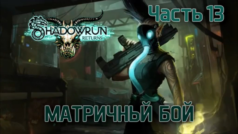 Прохождение Shadowrun Returns [HD|PC] - Часть 13 (Матричный бой)