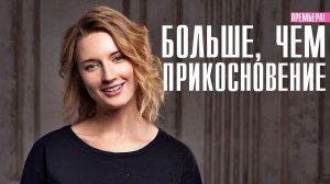 Больше чем Прикосновение 1,2,3,4 серия (2023) смотреть Мелодрама