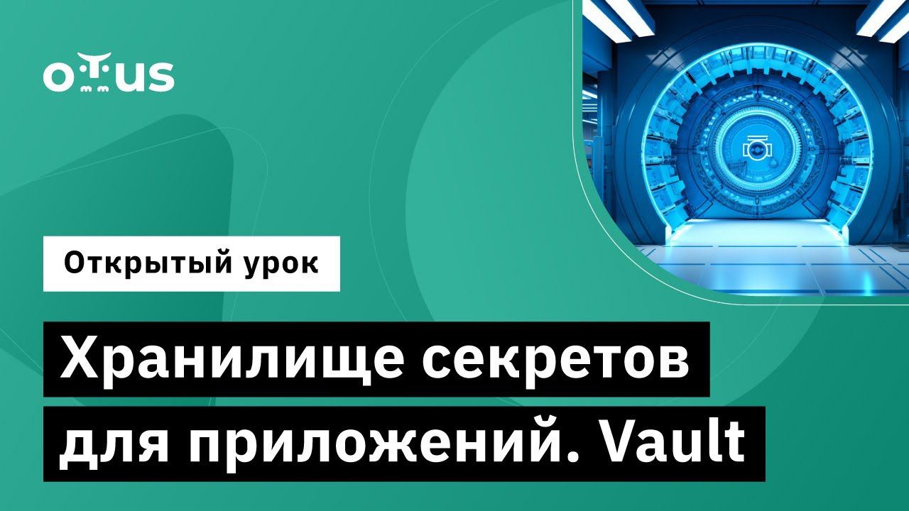 Хранилище секретов для приложений. Vault // Курс «Инфраструктурная платформа на основе Kubernetes»