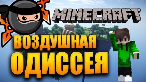 Воздушная одиссея, выживание в Minecraft  #minecraft
