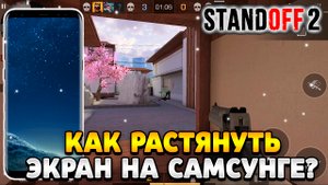 Как растянуть экран в standoff 2 на самсунг