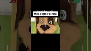 МУД БАРБОСКИНЫ. МЕМЫ И ПРИКОЛЫ БАРБОСКИНЫ.