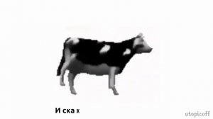 -ПОЛЬСКАЯ КОРОВА × ГОВНОВОЗ