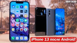 iPhone 13 ПОСЛЕ ANDROID ФЛАГМАНОВ: ПЕРЕХОЖУ НА APPLE?! РАЗБИРАЕМСЯ!