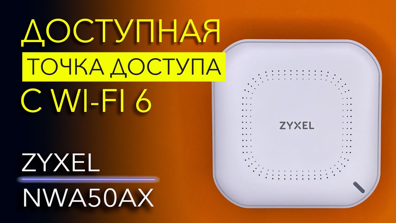 Бюджетный Wi-Fi 6. Обзор точки доступа Zyxel NWA50AX