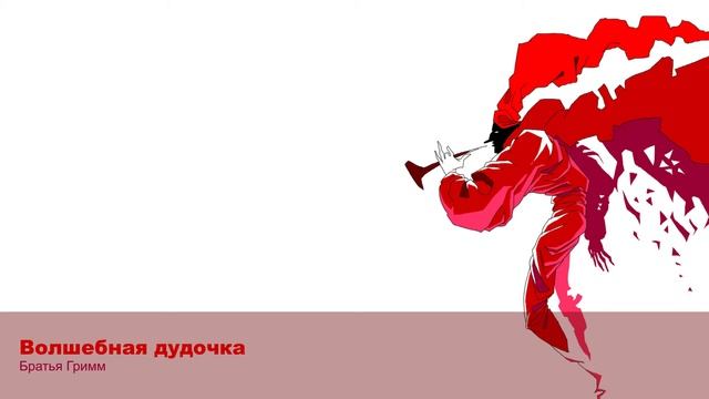 Волшебная дудочка смотреть онлайн