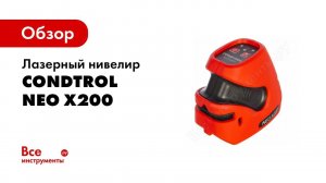 Обзор: Лазерный нивелир Condtrol Neo X200 1-2-115