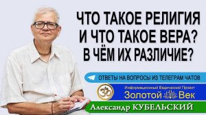 Что такое Религия и что такое Вера? В чём их различие?