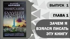 Глава 1 Зачем я взялся писать эту книгу