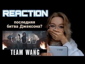 JACKSON WANG - CRUEL  C-pop реакция  got7 kpop reaction