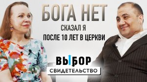 Чудо привело меня к Богу, но деньги убили веру | свидетельство Лаерт Худоян | Выбор Студия РХР